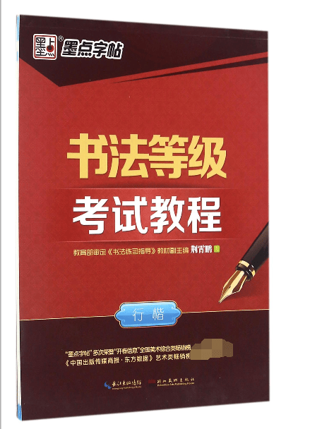 书法等级考试教程(行楷)