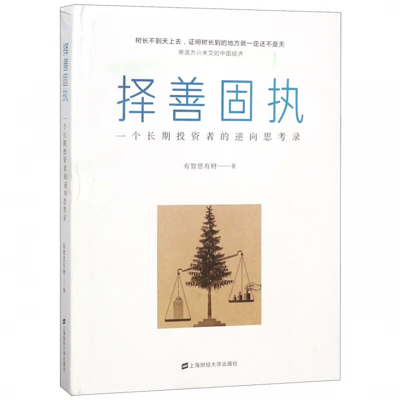 择善固执(一个长期投资者的逆向思考录)(精)