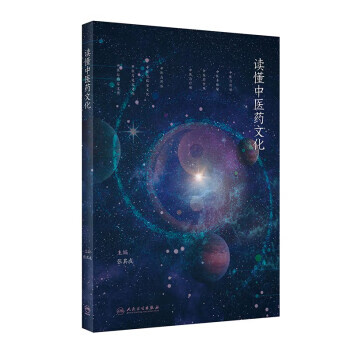 读懂中医药文化张其成人民卫生出版社978