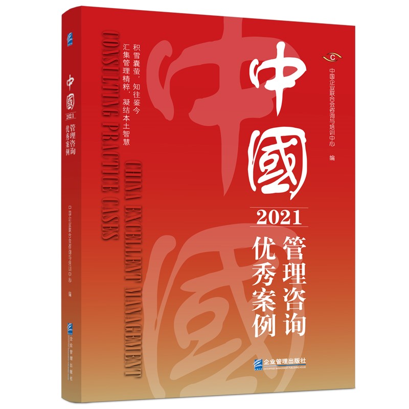 中国管理咨询优秀案例(2021)怎么看?