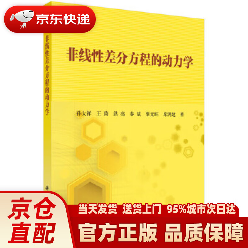 【新华正版图书】非线性差分方程的动力学 孙太祥等 著 科学出版社 9787030573308
