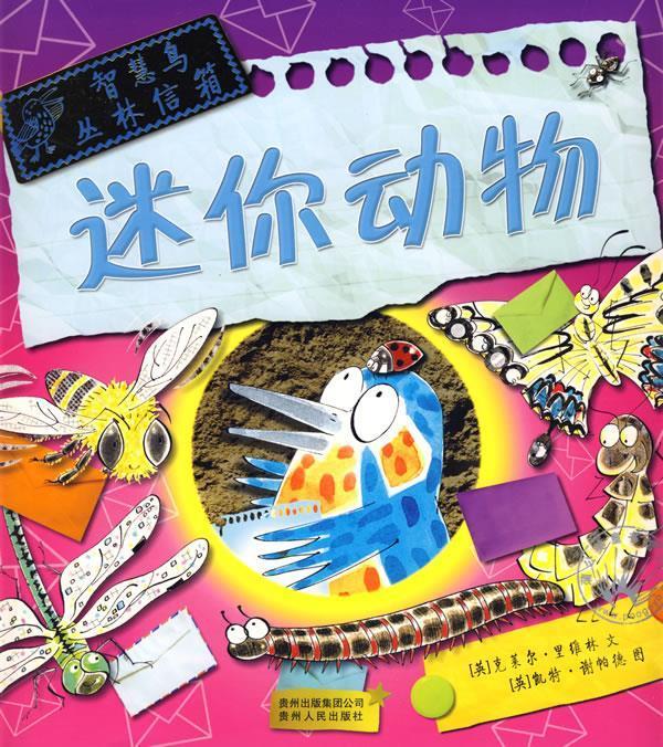 迷你动物 (英)里维林,(英)谢帕德 绘,静博【正版】
