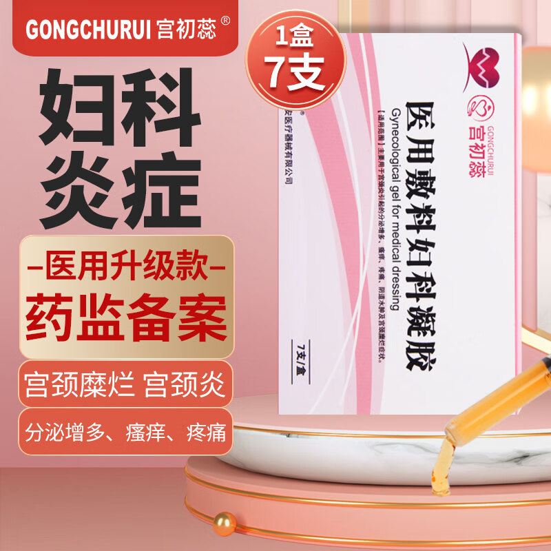 宫初蕊 医用敷料妇科凝胶私处专科阴道炎瘙痒宫颈炎糜烂细菌性霉菌性