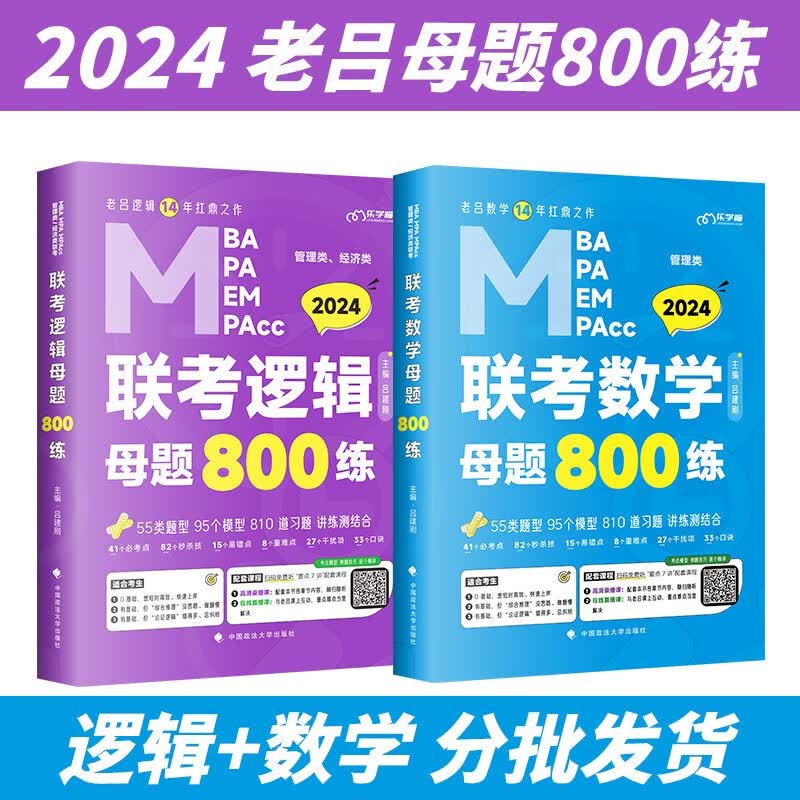 2024老吕管理类联考逻辑数学写作要点7讲 基础母题800篇 英语二 综合真题超详解 199综合能力联考教材MBA MPA MPAcc考研管综书课包会计专硕类用书吕建刚2023 逻辑+数学 母题800