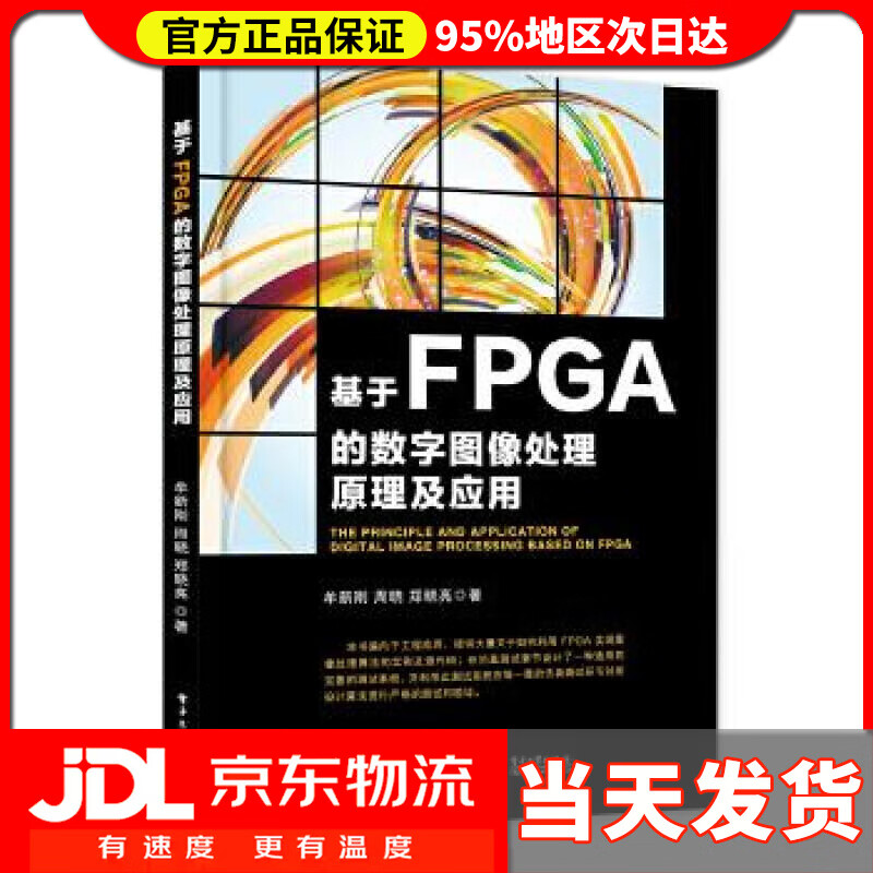 基于FPGA的数字图像处理原理及应用 牟