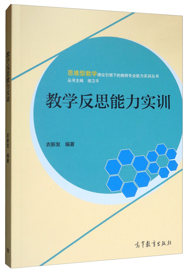 教学反思能力实训 9787040519563