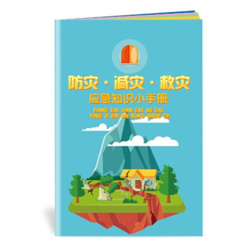安全生产月小手册 防灾减灾救灾知识小手册10本起售