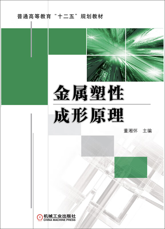 金属塑性成形原理