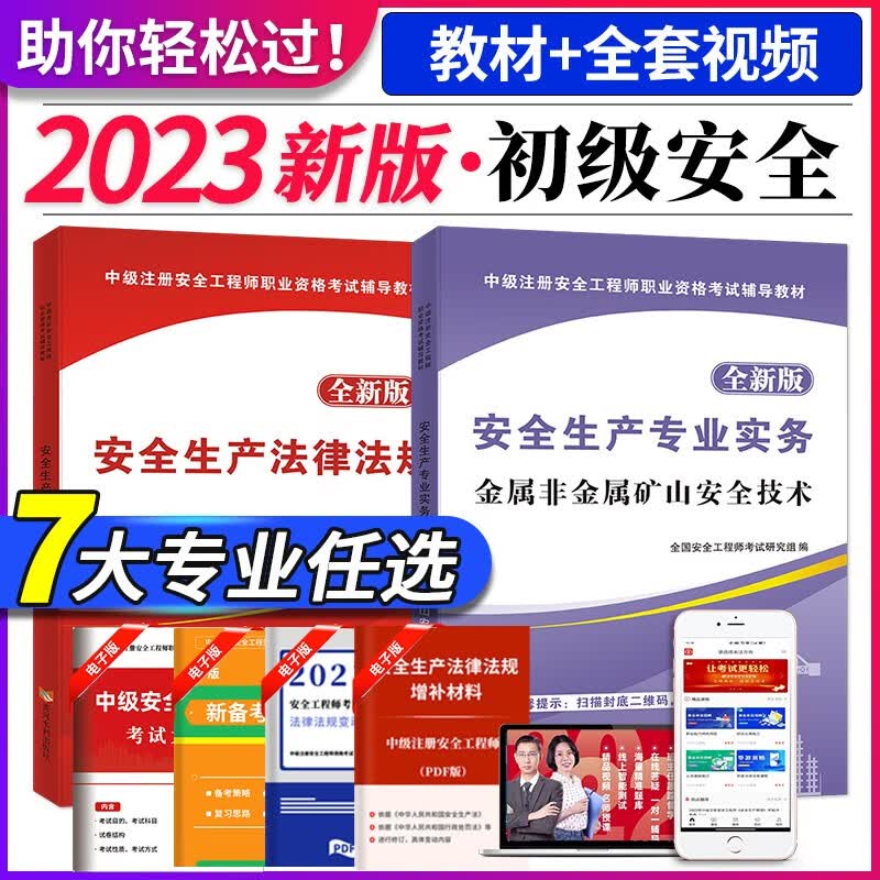 2023初级注册安全工程师资格考试教材用书 全国注安师正版考试教材用书 下单备注专业 金属与非金属矿山安全