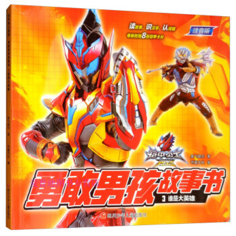铠甲勇士猎铠勇敢孩故事书3谁是大英雄(奥飞娱乐书童文化【正版好书