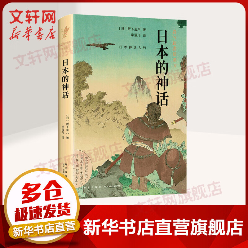 日本的神话 岩波新书精选07