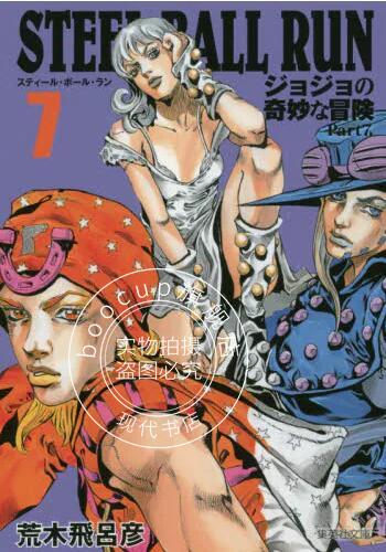 现货 进口日文 漫画 jojo的奇妙冒险 飙马野郎 7 STEEL BALL RUN ジョジョの奇妙な冒険 7