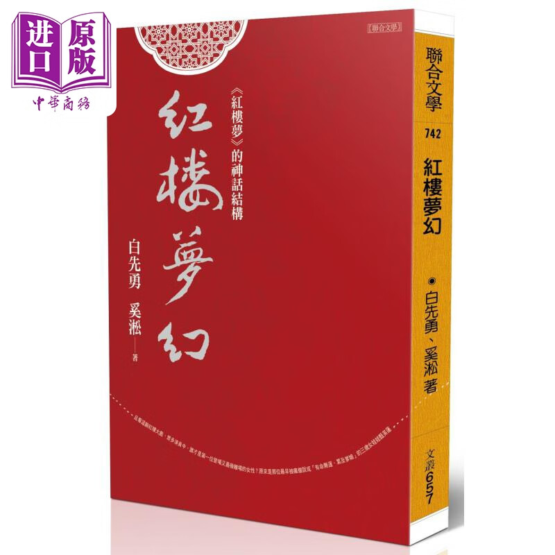 红楼梦幻 红楼梦的神话结构 作者亲签版 港台原版 白先勇 奚淞 联合文学