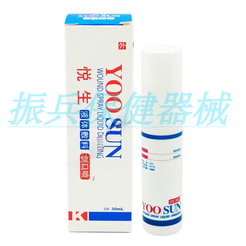 30ml/瓶 悦生液体敷料创口喷