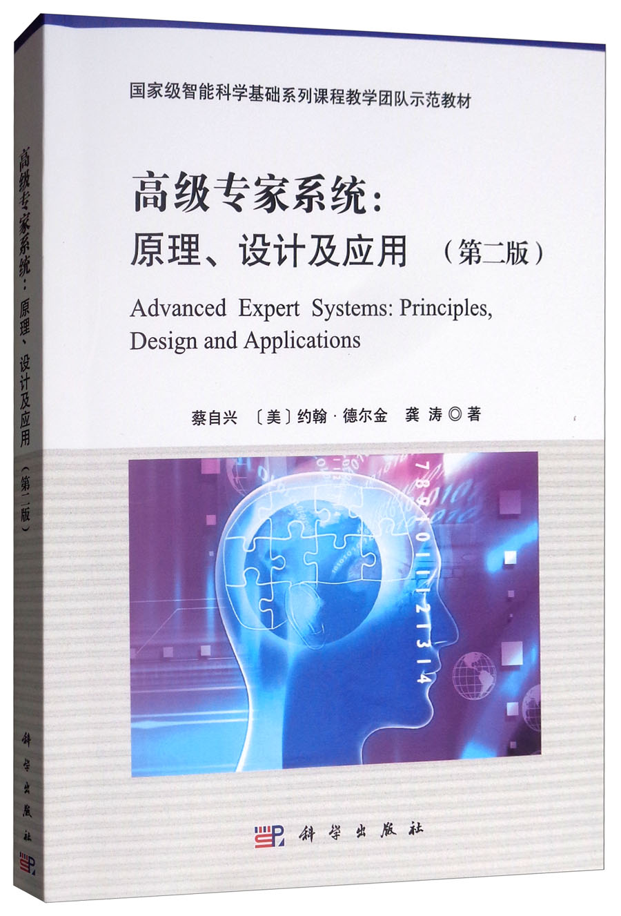 高级专家系统：原理、设计及应用（第二版）