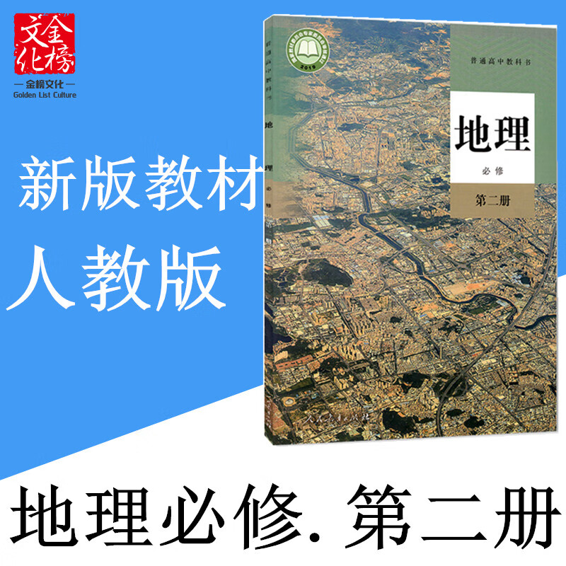 新改版高中地理必修2第二册课本教材学生用书人教版高一新版教材