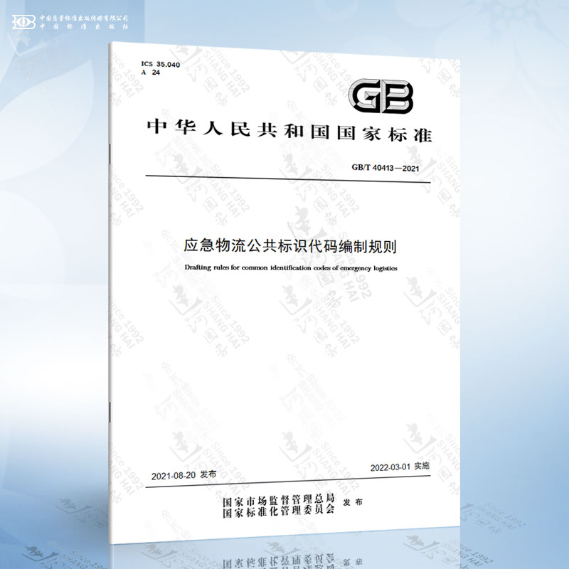 GB/T 40413-2021 应急物流公共标识代码编制规则