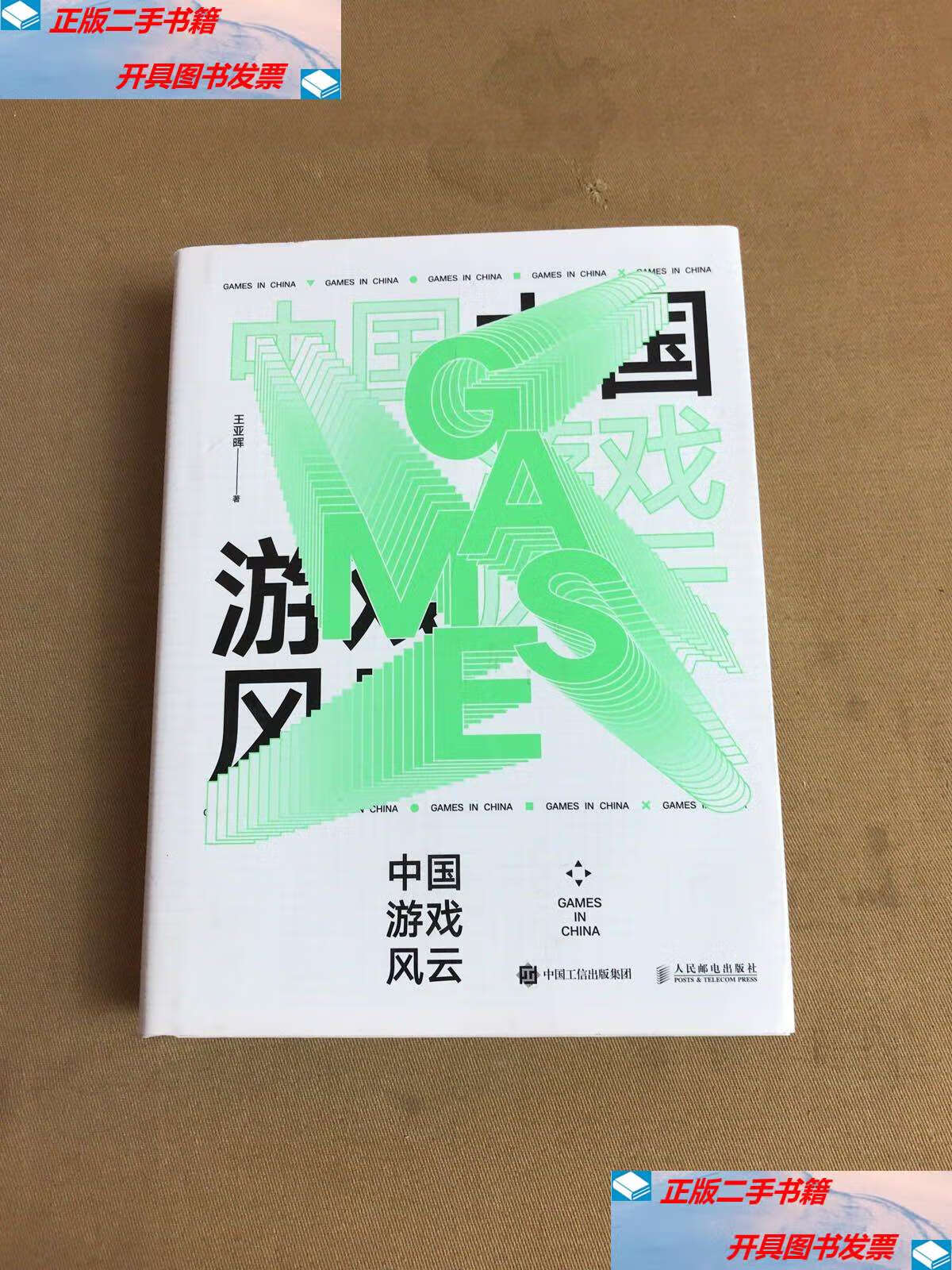 【二手9成新】中国游戏风云 /王亚晖 人民邮电