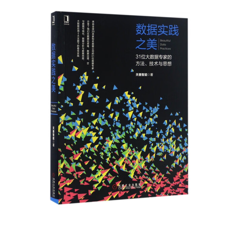 数据实践之美(31位大数据专家的方法技术与思想)