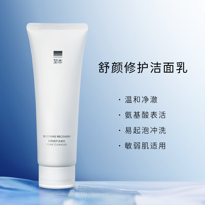 至本夏季舒颜修护洁面乳120g 温和清洁氨基酸表活保湿洗面奶泡沫绵密 舒颜修护洁面乳*1