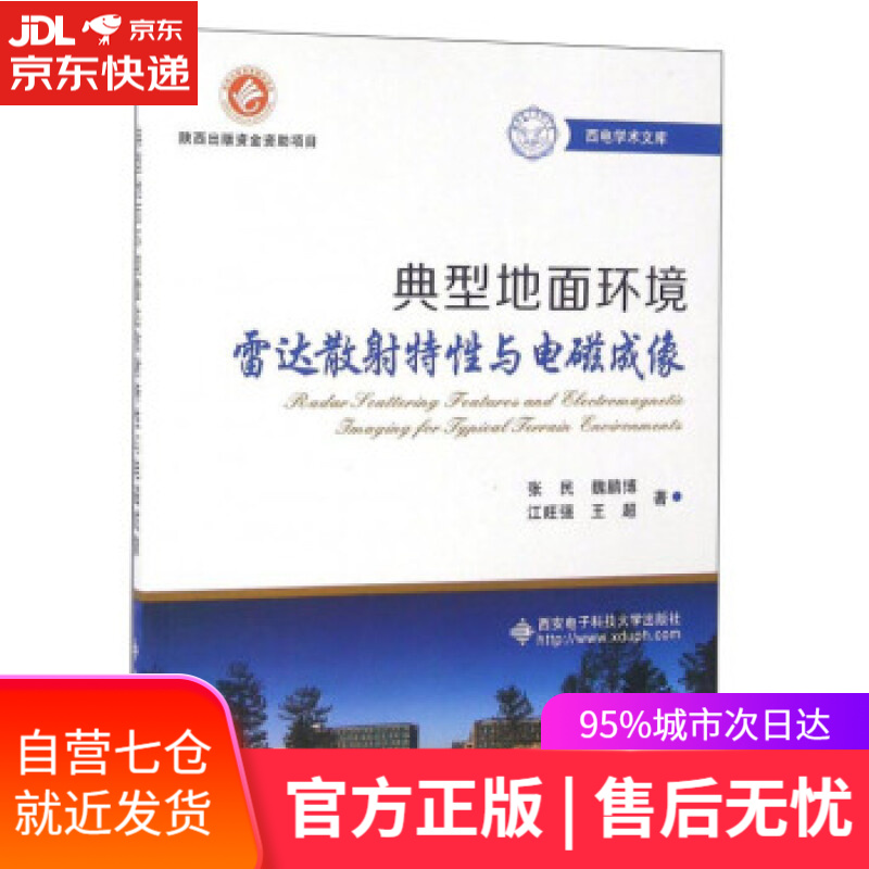 【新华书店】典型地面环境雷达散射特性与电磁成像 张民;魏鹏博;江旺强;王超 西安电子科技大学出版社