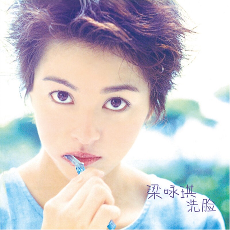 正版唱片 梁咏琪专辑 洗脸 cd光盘 歌词本音乐歌曲