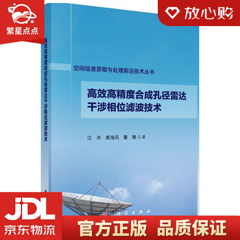 【新华书店正版图书】高效高精度合成孔径雷达干涉相位滤波技术 汪洋,黄海风,董臻 著 科学出版 正版图书