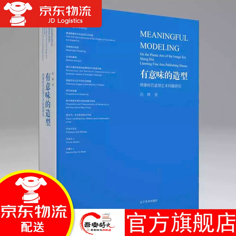【官方旗舰店】【新书现货】有意味的造型：图像时代造型艺术问题研究 尚辉 一部深入“在场者”对造型艺术的思考 辽宁美术出版社