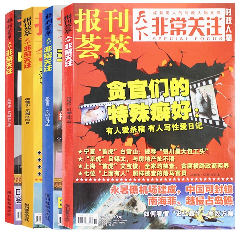 报刊荟萃非常关注 反腐风暴读本2 (全4