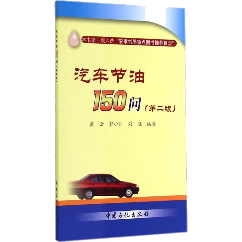 汽车节油150问(第2版)