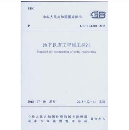 GB/T 51310-2018 地下铁道工程施工标准 （正文+条文说明）2本/套