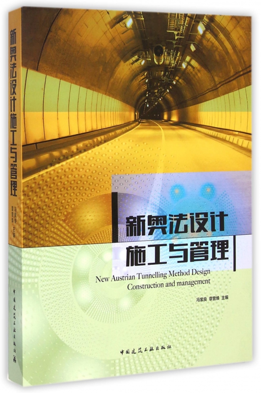 新奥法设计施工与管理(附光盘)