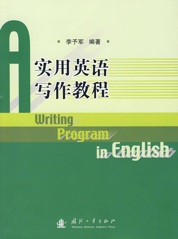 保证正版 实用英语写作教程 李予军著 国防工业出版社 9787118055610