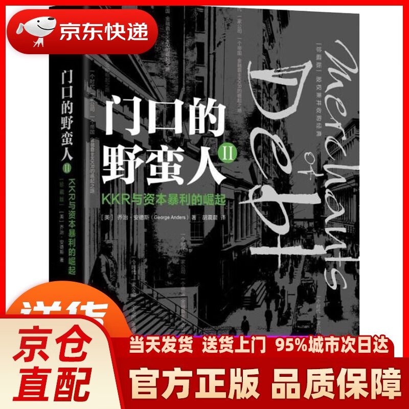 【新华正版图书】门口的野蛮人2：KKR与资本暴利的崛起（珍藏版） (美)乔治·安德斯(Geor