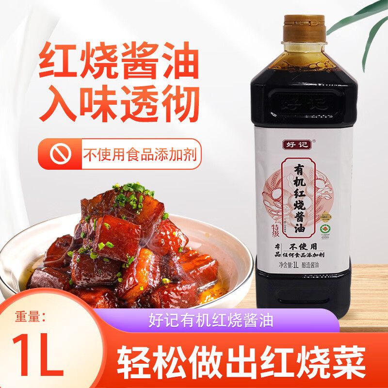 好記有機紅燒醬油1L上色醬油增色老抽紅燒肉家用悶燉調(diào)料調(diào)味大瓶 1瓶