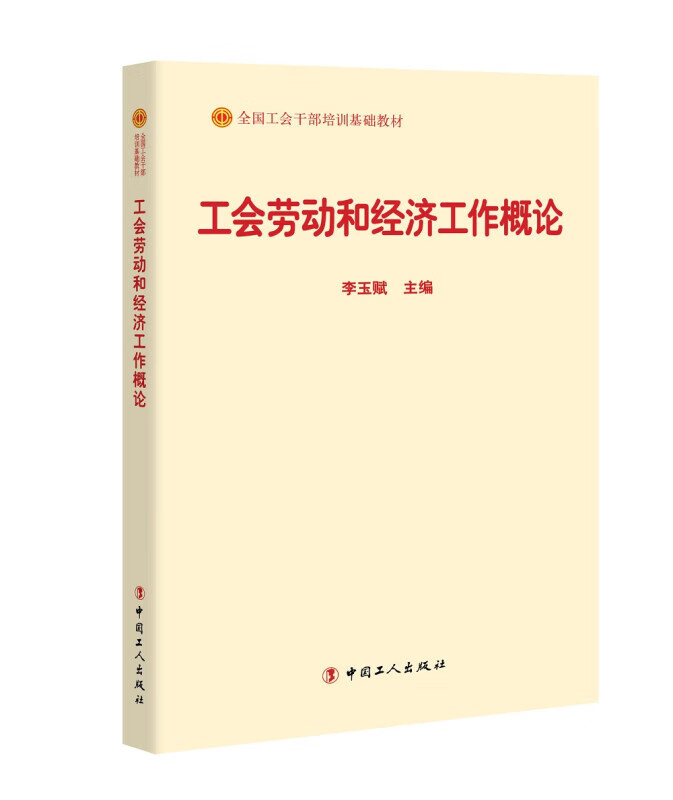 【新华书店正版】工会劳动和经济工作概论（2018版） 李玉赋 编 中国工人出版社 9787500869504
