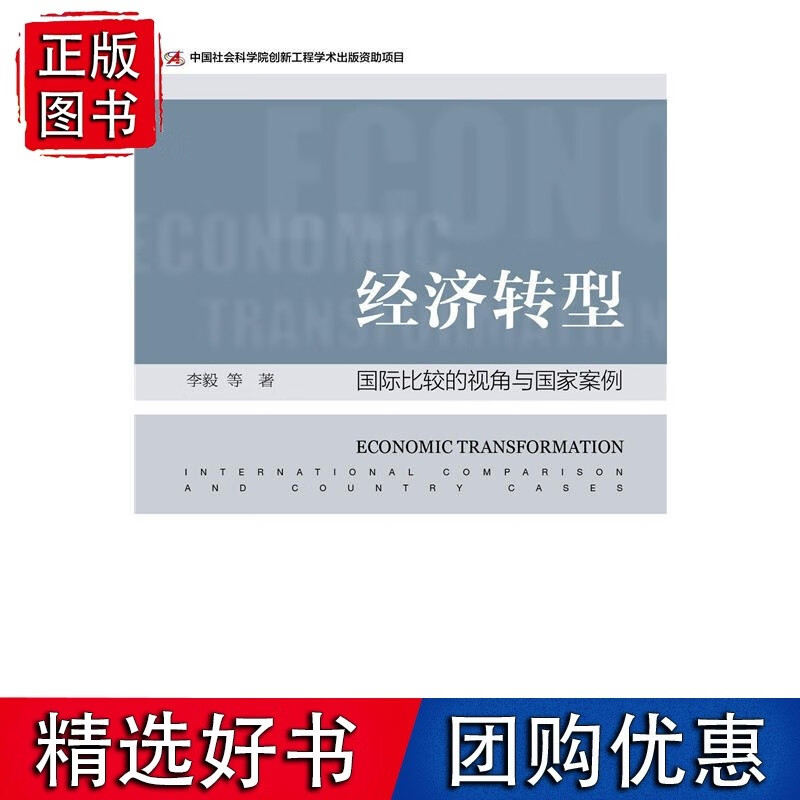 经济转型:比较的视角与案例