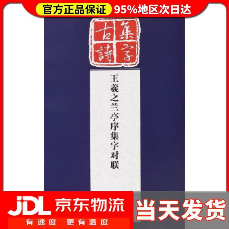 【送货上门】历代经典碑帖集字系列：王羲之兰亭序集字对联 孔顼 著