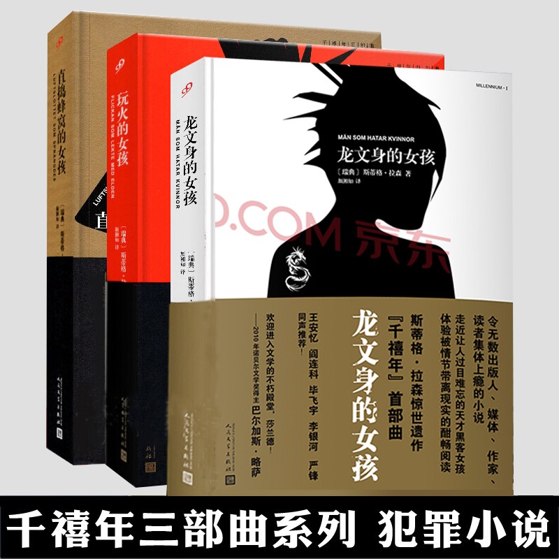 千禧年四部曲三部曲龙文身的女孩玩火的女孩终结狩猎的女孩直捣蜂窝的女孩 以眼还眼的女孩 蜘蛛网中的女孩 千禧年3部曲