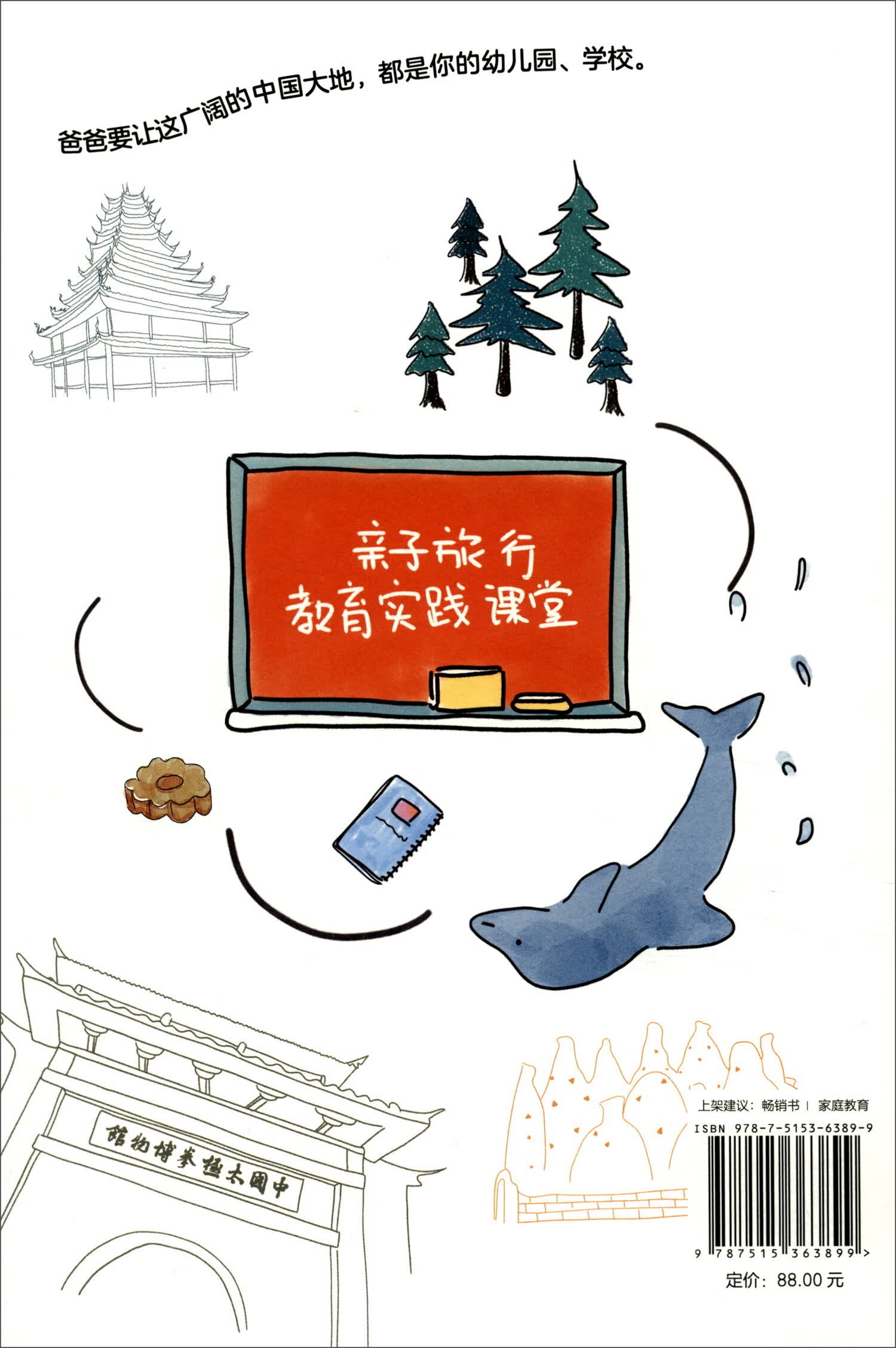 走，去上旅行课：一位清华父亲的400天环中国亲子旅行教育实践详情图