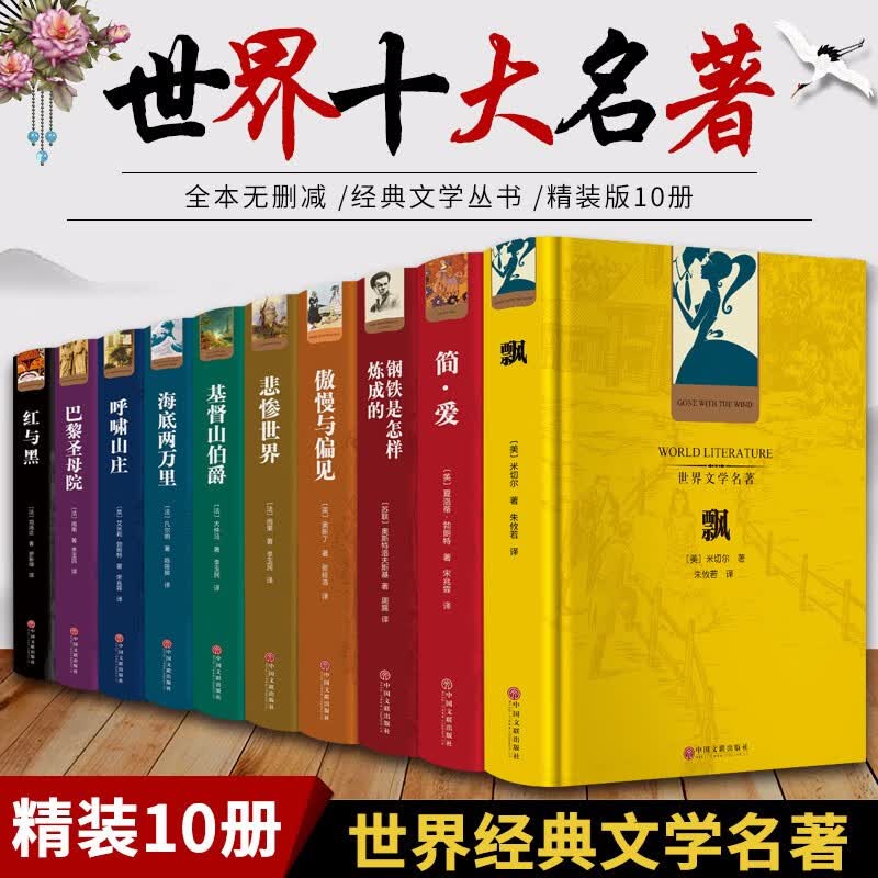【精装10册】世界十大名著原著精装10册巴黎圣母院飘童年红与黑呼啸山庄悲惨世界瓦尔登湖傲慢与偏见