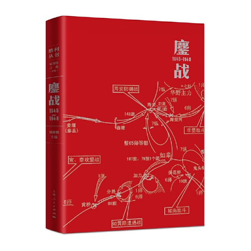 鏖战(1945-1948)/胜利丛书