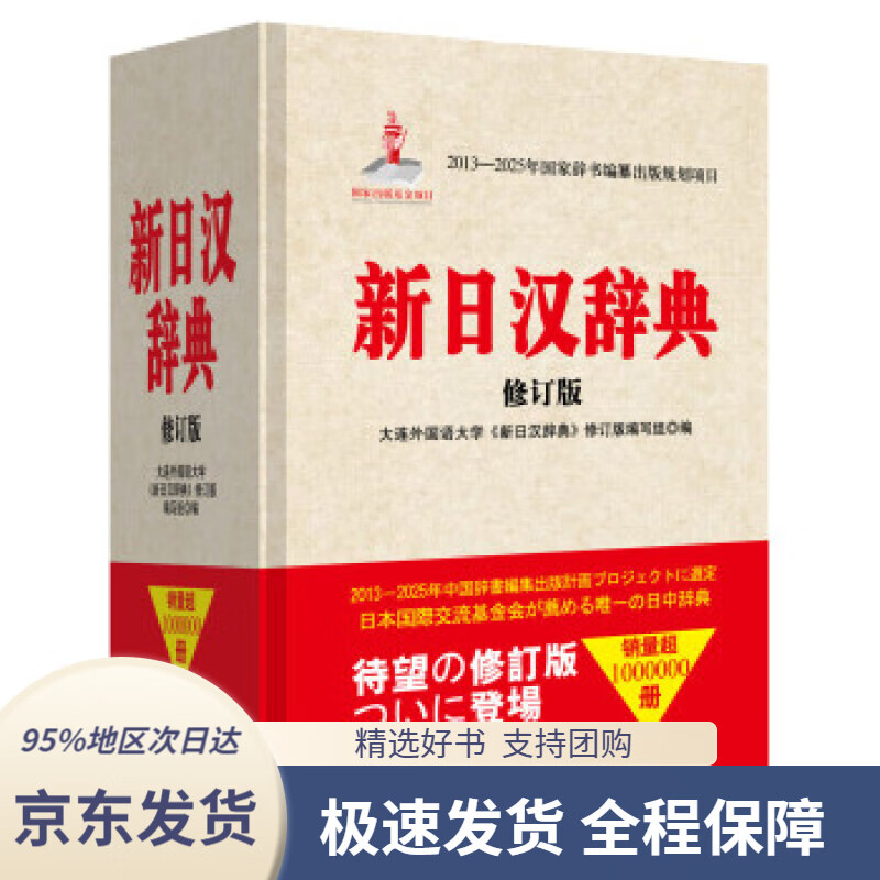 【 京东配送 支持团购】新日汉辞典（修订版）大连外国语大学《新日汉辞典》修订版编写组,编著,大连外国语大学《新日汉辞典》