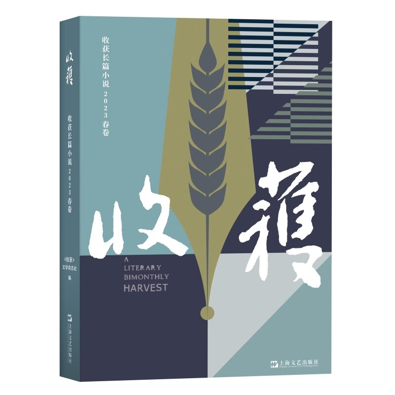 【可选】收获文学杂志合订本 长篇小说 春夏秋冬卷 中国当代原创文学 马伯庸孙甘露余华 上海文艺出版社 2023春卷