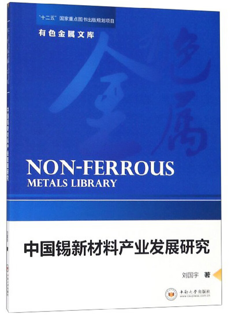 中国锡新材料产业发展研究