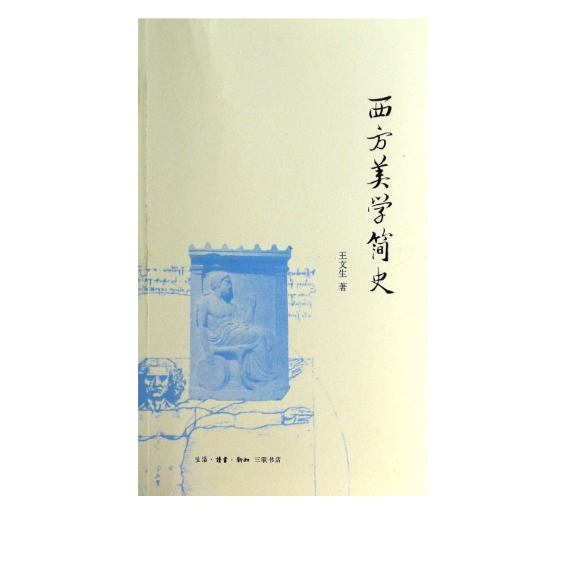 西方美学简史