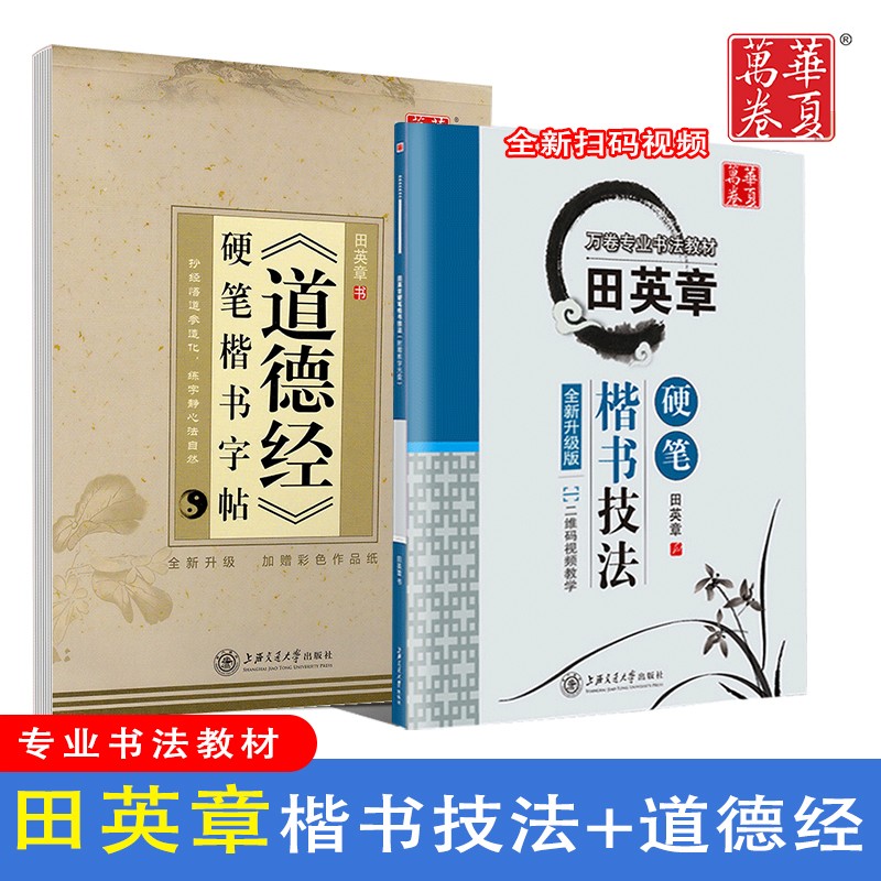 华夏万卷田英章钢笔硬笔楷书字帖 楷书技法 道德经楷书字帖 套装2本