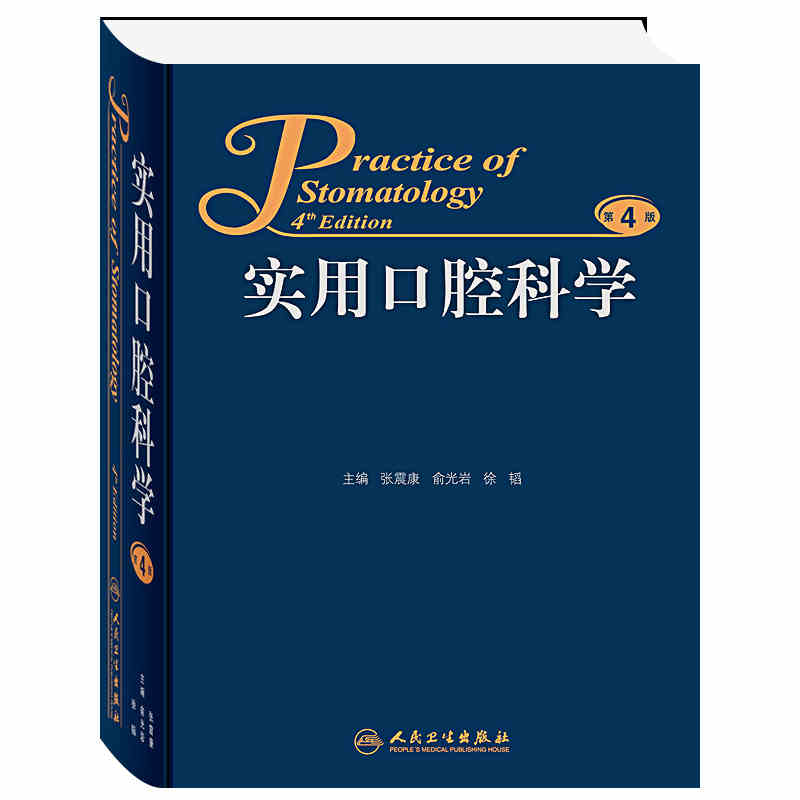 实用口腔科学（第4版）