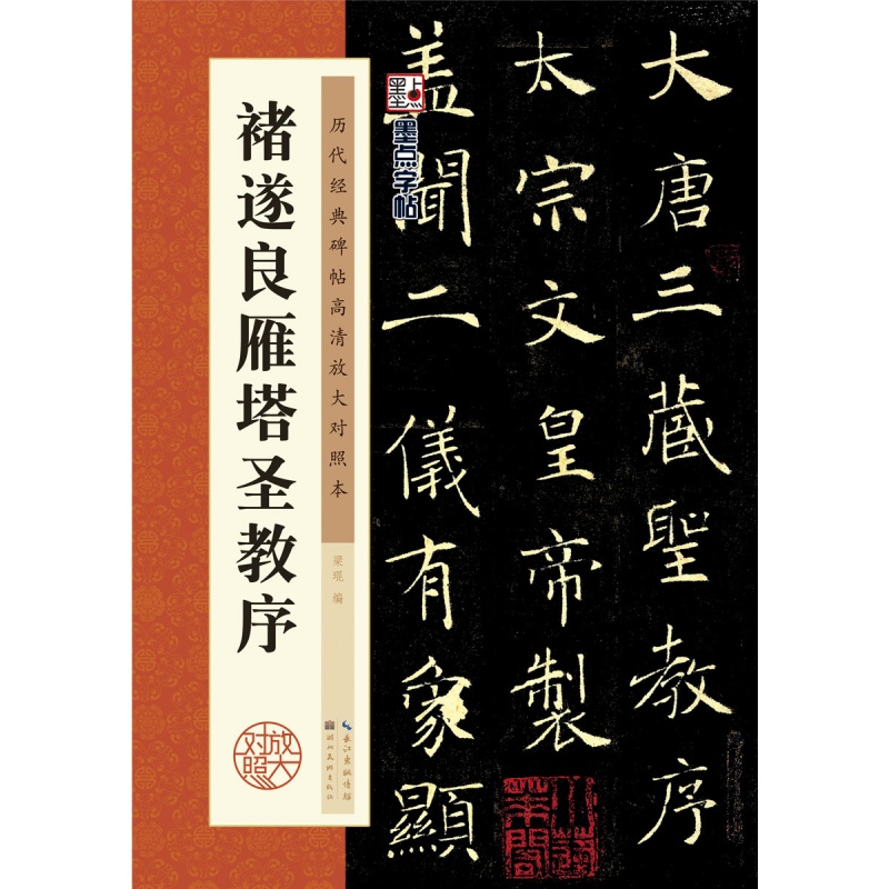 褚遂良雁塔圣教序墨点高清放大对照本附简体