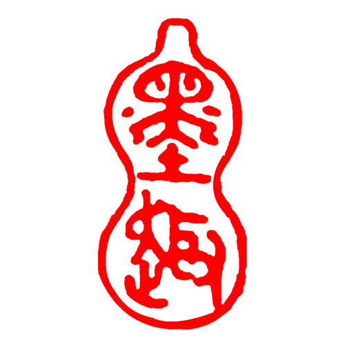 1*2厘米引首章椭圆随行起首章小篆书篆刻书画盖章青田石料葫芦形印章
